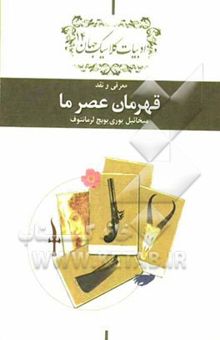 کتاب قهرمان عصر ما: دفتر معرفی و نقد ادبیات کلاسیک جهان معرفی و نقد