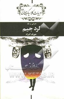 کتاب دفتر معرفی و نقد ادبیات کلاسیک جهان: معرفی و نقد لرد جیم