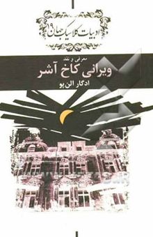 کتاب ویرانی کاخ آشر: دفتر معرفی و نقد ادبیات کلاسیک جهان معرفی و نقد
