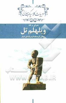 کتاب ویلهلم تل: دفتر معرفی و نقد ادبیات کلاسیک جهان معرفی و نقد