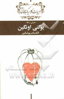 کتاب دفتر معرفی و نقد کلاسیک جهان: معرفی و نقد یوگنی اونگین