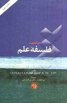 کتاب درآمدی بر فلسفه علم