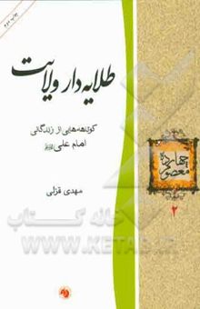 کتاب طلایه‌دار ولایت: کوتاهه‌هایی از زندگانی امام علی (ع)