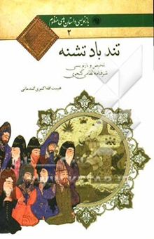 کتاب تندباد تشنه: تلخیص و بازنویسی شرفنامه نظامی گنجوی