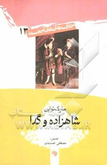 کتاب شاهزاده و گدا