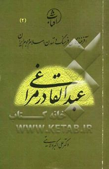 کتاب عبدالقادر مراغی