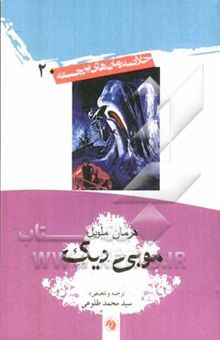 کتاب موبی دیک