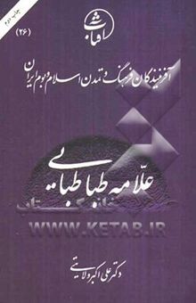 کتاب علامه سیدمحمدحسین طباطبایی