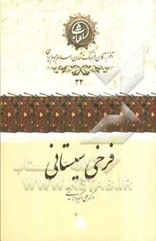 کتاب فرخی سیستانی