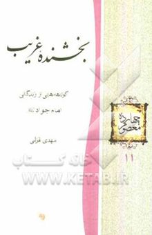 کتاب بخشنده غریب: کوتاه‌هایی از زندگانی امام جواد (ع)