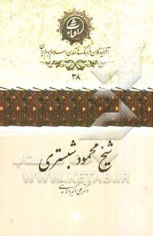 کتاب شیخ محمود شبستری