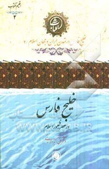 کتاب خلیج فارس در عصر ظهور اسلام