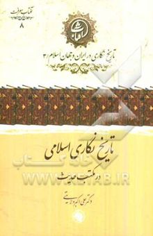 کتاب تاریخ‌نگاری اسلامی در مکتب حدیث