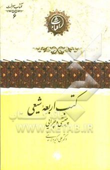 کتاب کتب اربعه شیعی: چیستی و چرایی