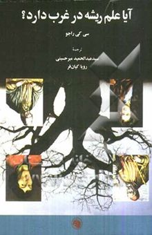 کتاب آیا علم ریشه در غرب دارد؟