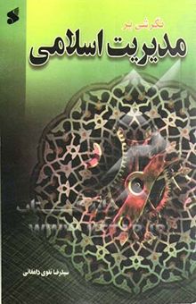 کتاب نگرشی بر مدیریت اسلامی