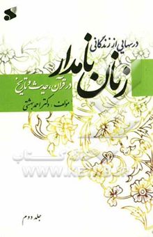 کتاب درسهایی از زندگانی زنان نامدار در قرآن و حدیث و تاریخ/2