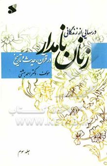 کتاب درسهایی از زندگانی زنان نامدار در قرآن و حدیث و تاریخ/3