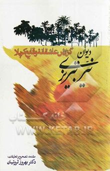 کتاب دیوان نیر تبریزی (گزارش عاشقانه وقایع کربلا)