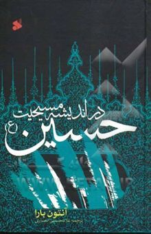 کتاب حسین (ع) در اندیشه مسیحیت
