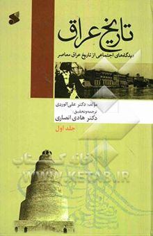 کتاب تاریخ عراق: دیدگاه‌های اجتماعی از تاریخ عراق معاصر/جلد اول