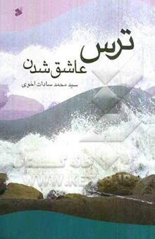 کتاب ترس عاشق شدن (برای کسی که همراه ماست)