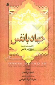 کتاب جهاد با نفس از وسائل الشیعه شیخ حر عاملی