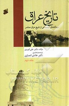کتاب تاریخ عراق: دیدگاه‌های اجتماعی از تاریخ عراق معاصر/جلد دوم