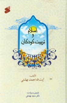 کتاب اسلام و تربیت کودکان