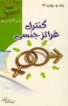 کتاب کنترل غریزه جنسی