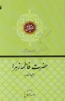 کتاب سرچشمه‌های نور: حضرت فاطمه زهرا (ع)