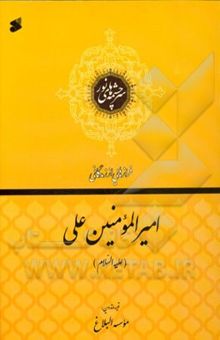 کتاب امیرالمومنین علی‌ابن ابی‌طالب (ع)