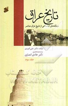 کتاب تاریخ عراق3: دیدگاه‌های اجتماعی از تاریخ عراق معاصر