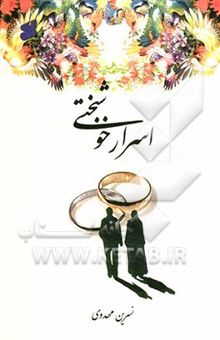 کتاب اسرار خوشبختی