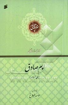 کتاب فرازهایی از زندگانی: امام صادق (ع)