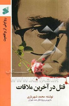 کتاب قتل در آخرین ملاقات