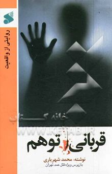 کتاب قربانی توهم