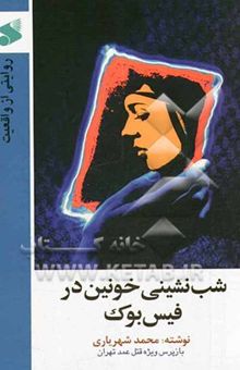 کتاب شب‌نشینی خونین در فیس‌بوک