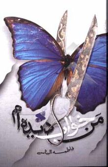 کتاب من خواب دیده‌ام