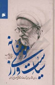 کتاب سیاست‌ورزی مومنانه: بررسی رفتار سیاسی آیت‌الله محمدتقی مصباح یزدی (1384 - 1392)