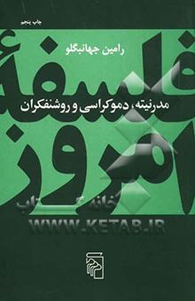 کتاب مدرنیته: دموکراسی و روشنفکران