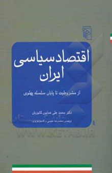 کتاب اقتصاد سیاسی ایران: از مشروطیت تا پایان سلسله پهلوی