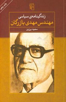 کتاب زندگینامهی سیاسی مهندس مهدی بازرگان نوشته سعید برزین