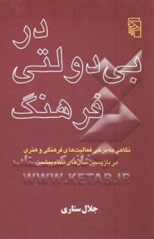 کتاب در بی‌دولتی فرهنگ: نگاهی به برخی فعالیتهای فرهنگی و هنری در بازپسین سالهای نظام پیشین