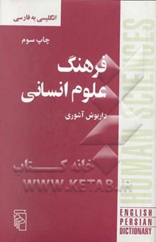 کتاب فرهنگ علوم انسانی: انگلیسی - فارسی