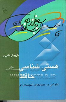 کتاب هستی‌شناسی حافظ: کاوشی در بنیادهای اندیشه‌ی او