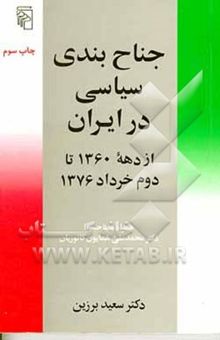 کتاب جناح‌بندی سیاسی در ایران: از دهه 1360 تا دوم خرداد 1376: همراه مصاحبه با دکتر محمدعلی همایون کاتوزیان