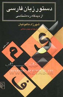کتاب دستور زبان فارسی از دیدگاه رده‌شناسی
