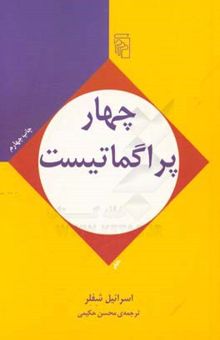 کتاب چهار پراگماتیست: درآمدی انتقادی بر فلسفه پیرس، جیمز، مید و دیوئی نوشته ایزرائیل شفلر