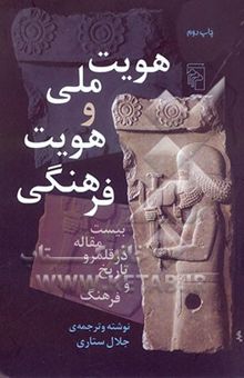 کتاب هویت ملی و هویت فرهنگی (بیست مقاله در قلمرو تاریخ و فرهنگ)